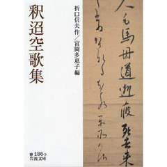 釈迢空歌集