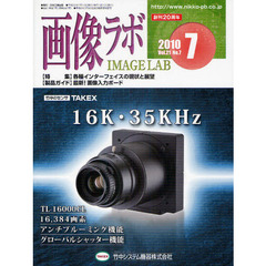 画像ラボ　Ｖｏｌ．２１Ｎｏ．７（２０１０－７）　〈特集〉各種インターフェイスの現状と展望　〈製品ガイド〉最新！画像入力ボード
