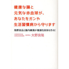 健康な腸と元気な赤血球が、あなたをガンや生活習慣病から守ります　発酵食品と腸内細菌が健康な身体を作る！