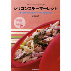 シリコンスチーマーレシピ　誰でもかんたんに美味しくできるラクうまご飯