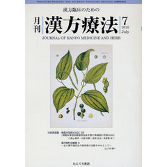 月刊漢方療法　漢方臨床のための　第１４巻第４号（２０１０－７）