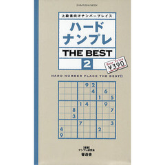 ハードナンプレＴＨＥ　ＢＥＳＴ　上級者向けナンバープレイス　２