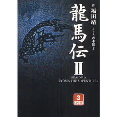 龍馬伝　２－３