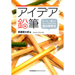 アイデア鉛筆　たった一振りでチャンスをつかむ面白発想法