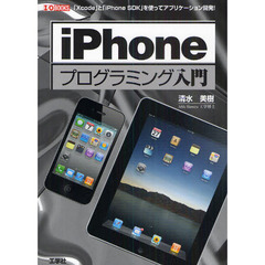 ｉＰｈｏｎｅプログラミング入門　「Ｘｃｏｄｅ」と「ｉＰｈｏｎｅ　ＳＤＫ」を使ってアプリケーション開発！