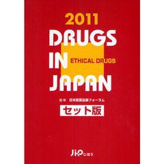 日本医薬品集　２０１１年版医療薬
