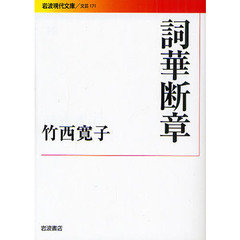 詞華断章