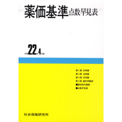 薬価基準点数早見表　平成２２年４月版