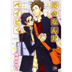 好きなんだベイビィ