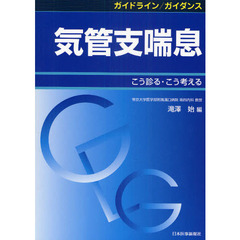 気管支喘息　こう診る・こう考える