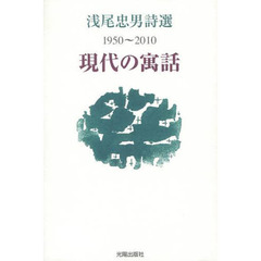 現代の寓話　浅尾忠男詩選　１９５０～２０１０