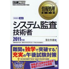 システム監査技術者　対応区分ＡＵ　２０１１年版　情報処理技術者試験学習書