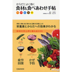 からだによく効く食材＆食べあわせ手帖