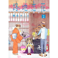 路地（ろぉじ）恋花　２