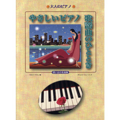 やさしいピアノ歌謡曲のひととき　思い出の名曲集