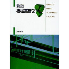 機械実習　２　新版　切削加工〈２〉・研削加工・ＮＣ工作機械加工・ＣＡＤ／ＣＡＭ