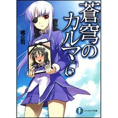 蒼穹のカルマ　６