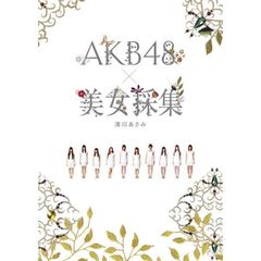 ＡＫＢ４８×美女採集　特典付