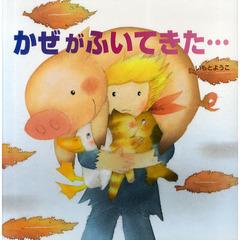 かぜがふいてきた…