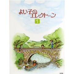 楽譜　よい子のエレクトーン　　　１
