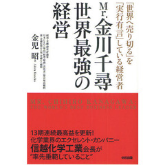 Ｍｒ．金川千尋世界最強の経営　「世界へ売り切る」を「実行有言」している経営者