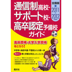 通信制高校・サポート校・高卒認定予備校ガイド　全国版　２０１１－２０１２年度用