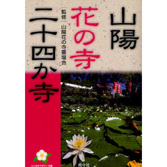 山陽花の寺二十四か寺