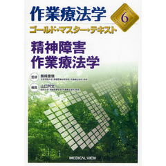 作業療法学ゴールド・マスター・テキスト　６　精神障害作業療法学
