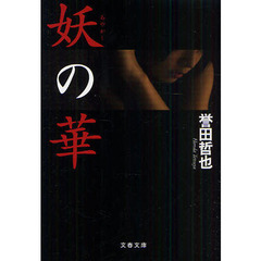 妖の華