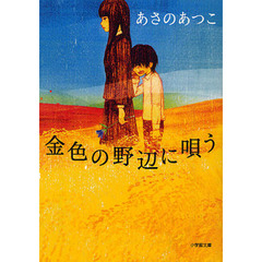 金色の野辺に唄う