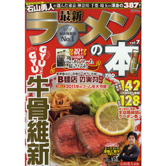 最新ラーメンの本　首都圏版　ｖｏｌ．７　心が躍る３８７杯
