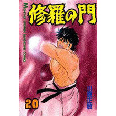 修羅の門　２０