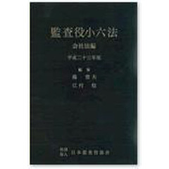 平２３　監査役小六法　会社法編