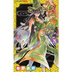貧乏神が！　８