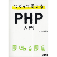 つくって覚えるＰＨＰ入門