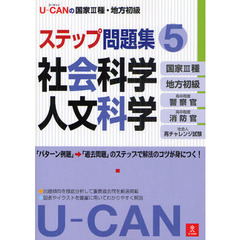 Ｕ－ＣＡＮの国家３種・地方初級ステップ問題集　５　社会科学・人文科学