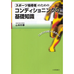 スポーツ指導者のためのコンディショニングの基礎知識　これだけは知っておきたい