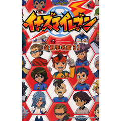 イナズマイレブン［全選手名鑑］　　　２