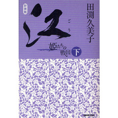 江　姫たちの戦国　下　新装版
