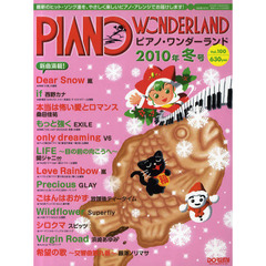 ピアノ・ワンダーランド　最新ヒット・ソング・ブック　２０１０－冬号