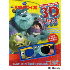 ディズニー 3Dブック モンスターズ・インク