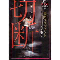 切断　異聞フラグメント