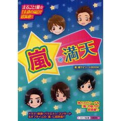 嵐＊満天　まるごと１冊！　独占！『素顔の嵐』が超満載☆ドラマ・バラエティ・コンサート＆オフタイムの『嵐』に超密着！！