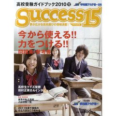 サクセス１５　高校受験ガイドブック　２０１０－１２　特集今から使える！！力をつける！！問題集・参考書