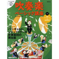 吹奏楽ベーシック講座