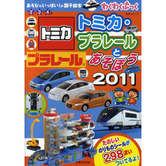 トミカ・プラレールとあそぼう　２０１１