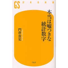 本当は嘘つきな統計数字