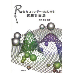 ＲとＲコマンダーではじめる実験計画法