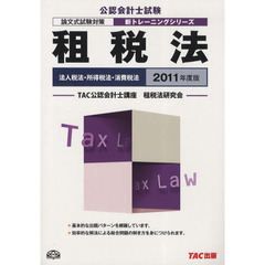 租税法　法人税法・所得税法・消費税法　２０１１年度版