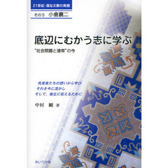 底辺にむかう志に学ぶ　“社会問題と連帯”の今